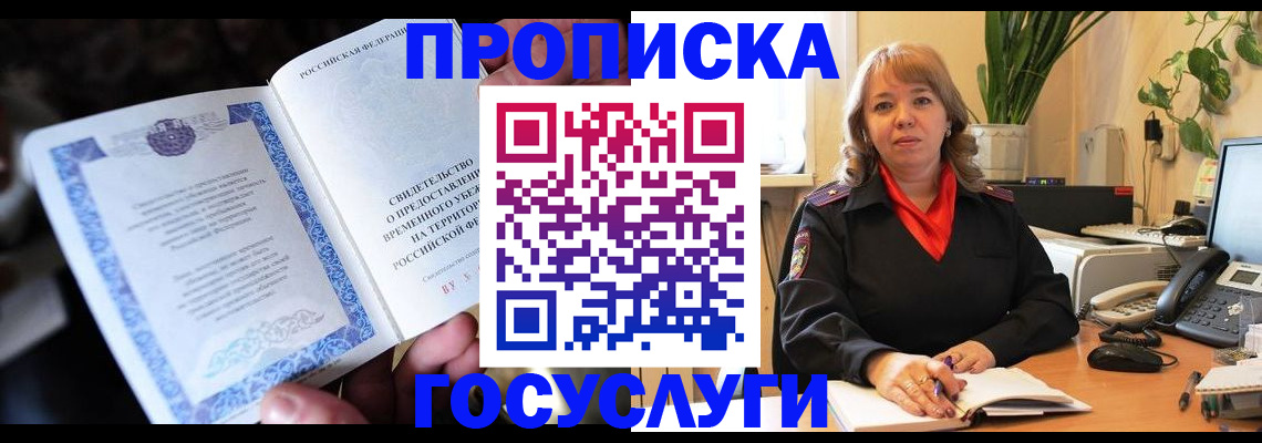 временная регистрация в Снежногорске